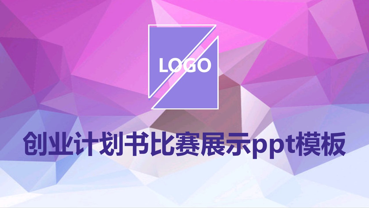 创业计划书比赛展示ppt模板