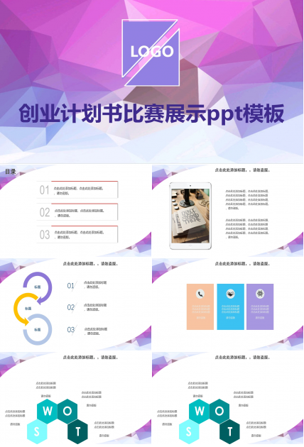 创业计划书比赛展示ppt模板