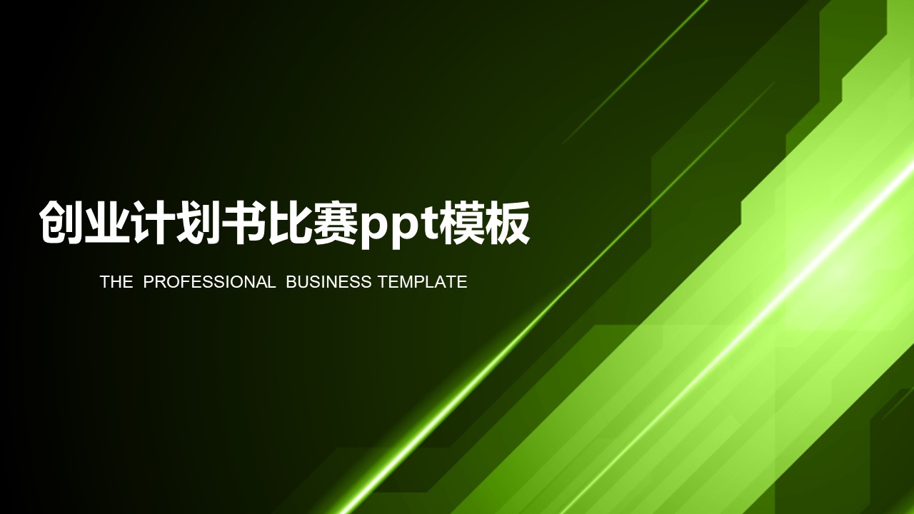 创业计划书比赛ppt模板