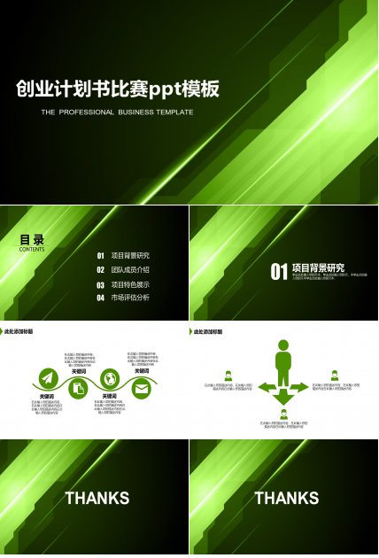 创业计划书比赛ppt模板