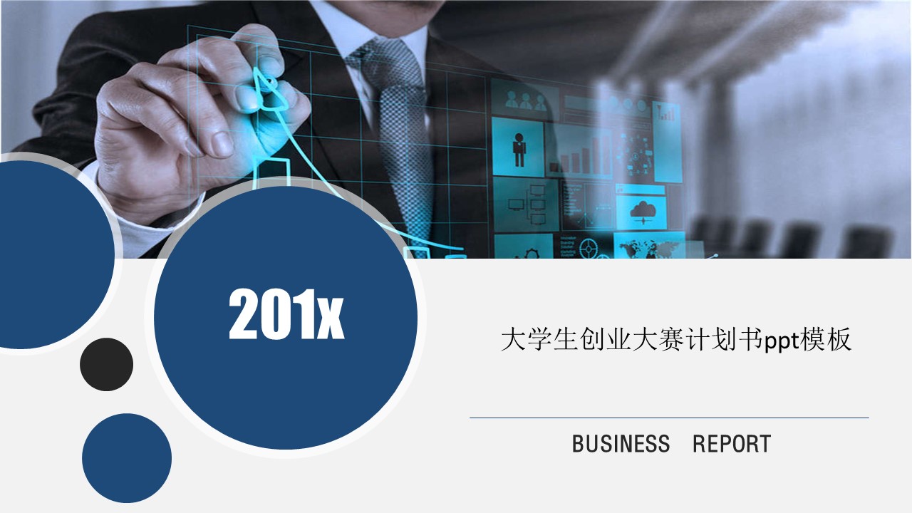 大学生创业大赛计划书ppt模板