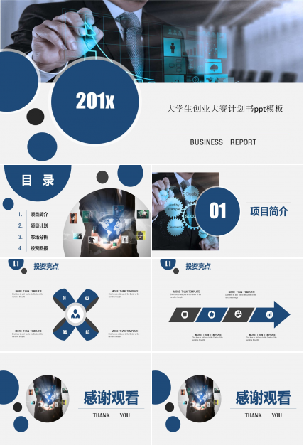 大学生创业大赛计划书ppt模板