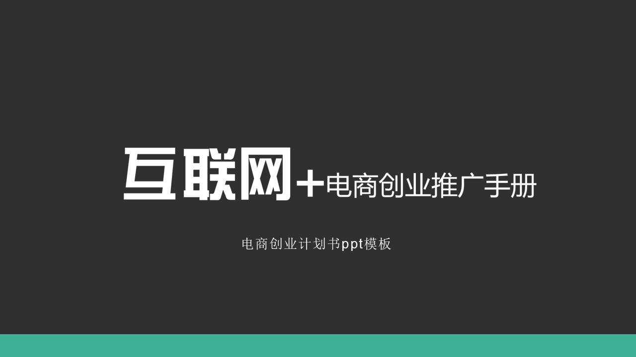 电商创业计划书ppt模板
