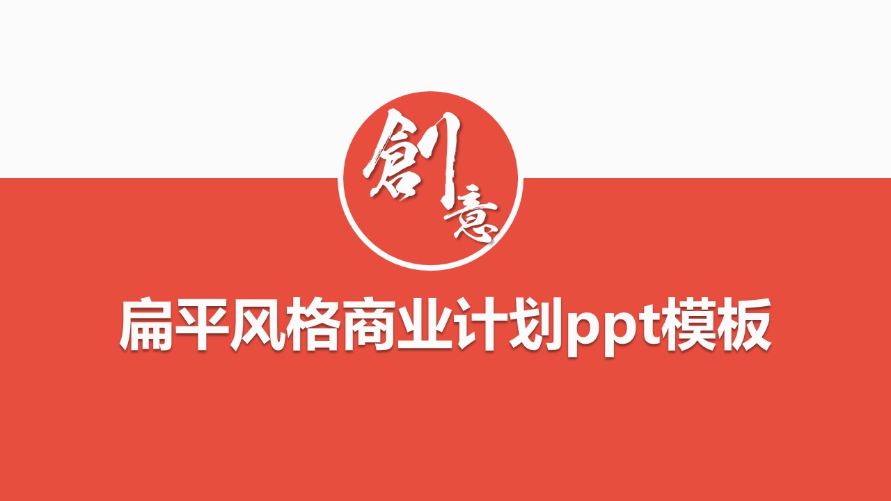 扁平风格商业计划ppt模板
