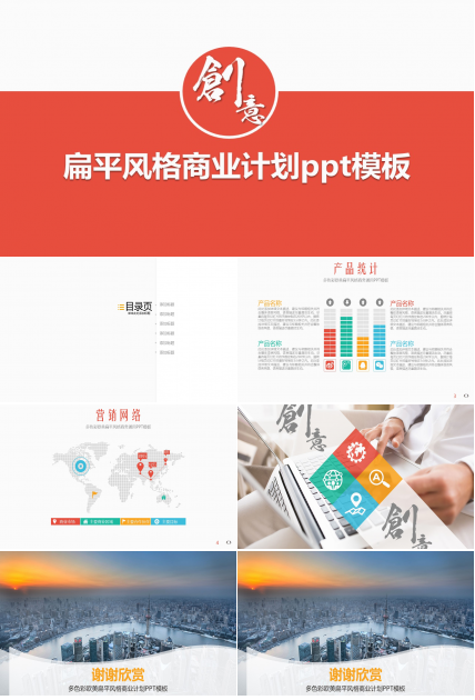 扁平风格商业计划ppt模板