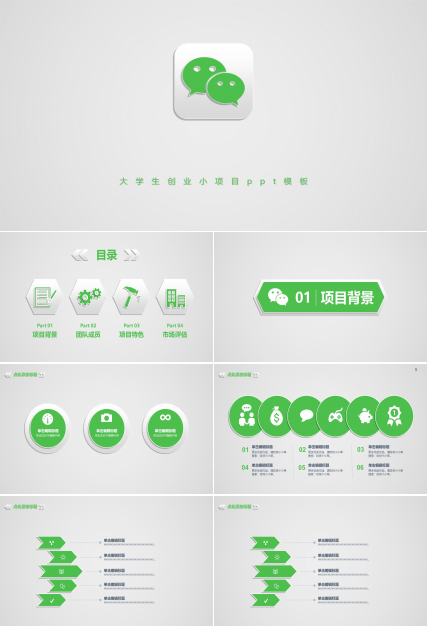 大学生创业小项目ppt模板