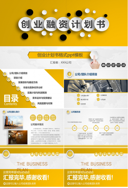 创业计划书格式ppt模板