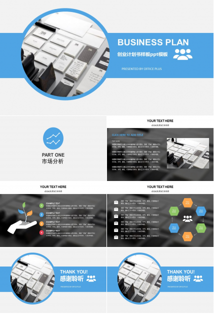 创业计划书样板ppt模板