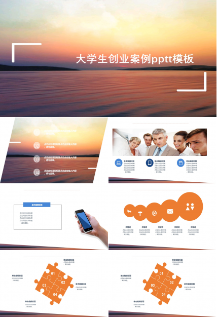 大学生创业案例pptt模板