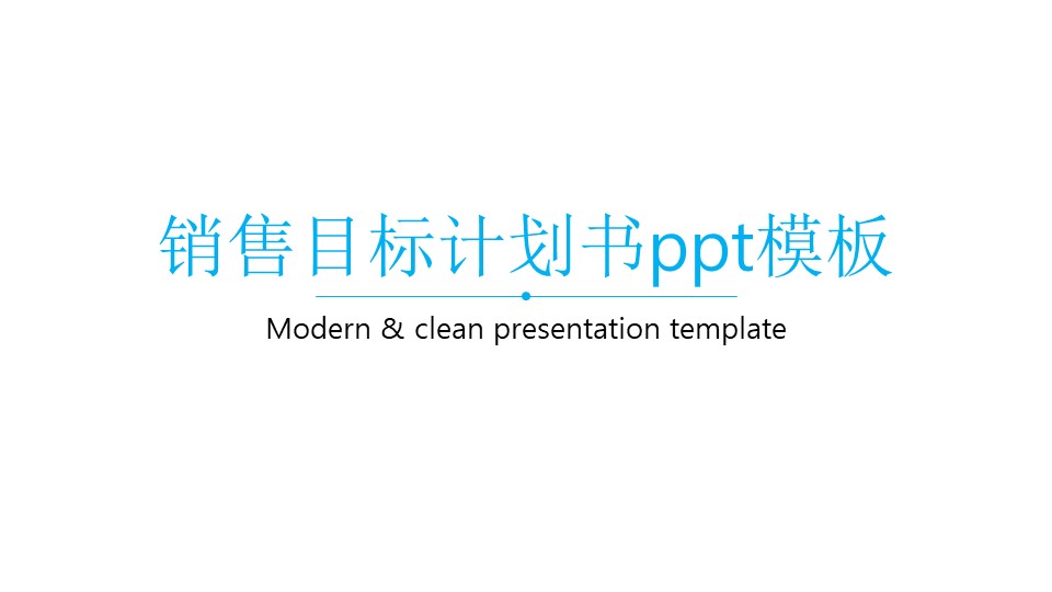 销售目标计划书ppt模板