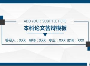 蓝色简约本科论文答辩ppt模板