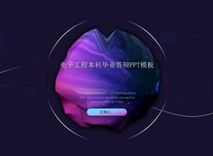 电子工程本科毕业答辩PPT模板