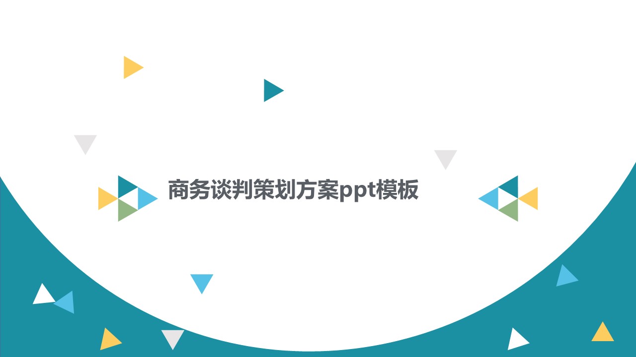 商务谈判策划方案ppt模板