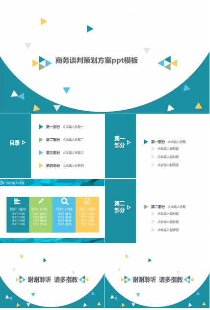 商务谈判策划方案ppt模板