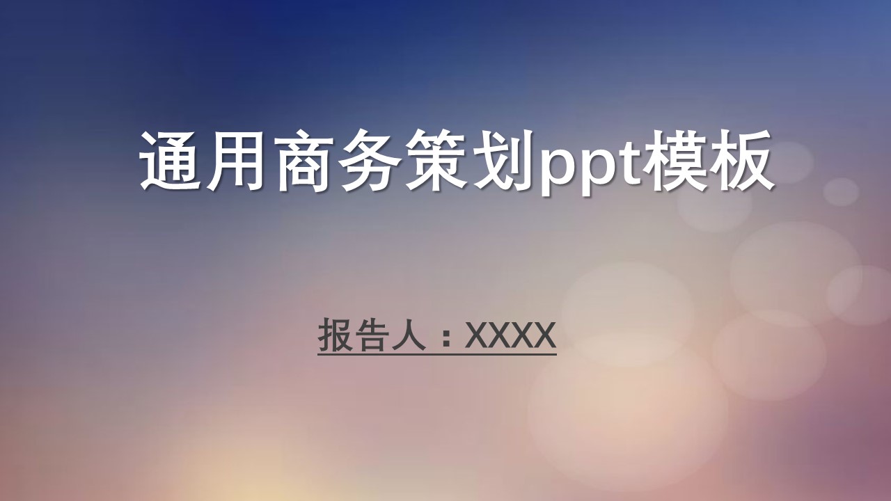 通用商务策划ppt模板