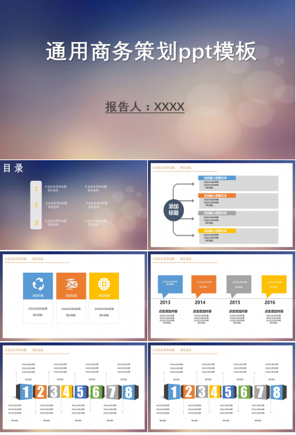通用商务策划ppt模板