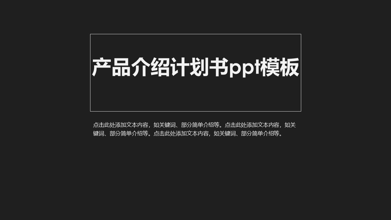 产品介绍计划书ppt模板