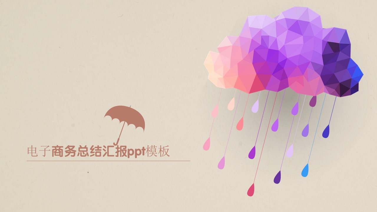 电子商务总结汇报ppt模板