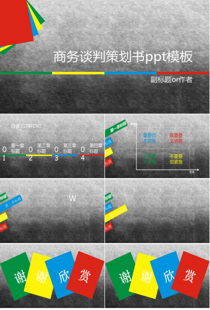 商务谈判策划书ppt模板