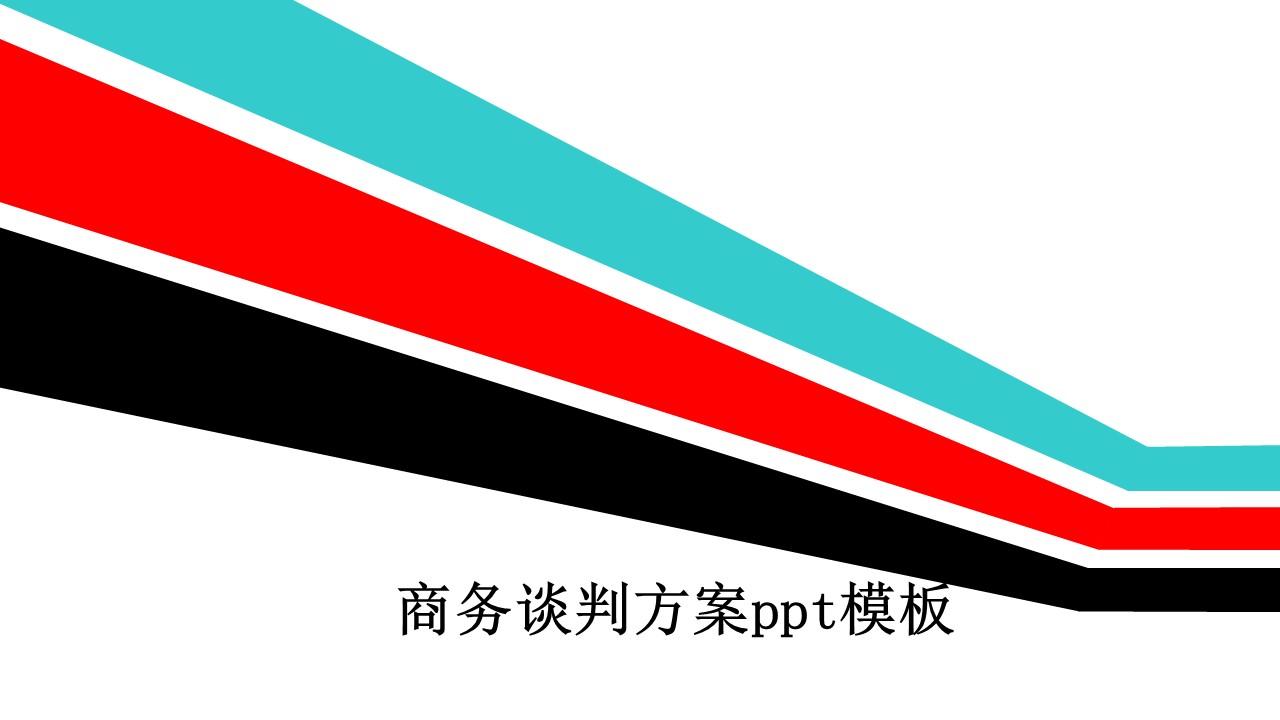 商务谈判方案ppt模板
