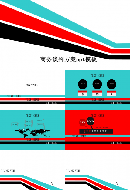 商务谈判方案ppt模板