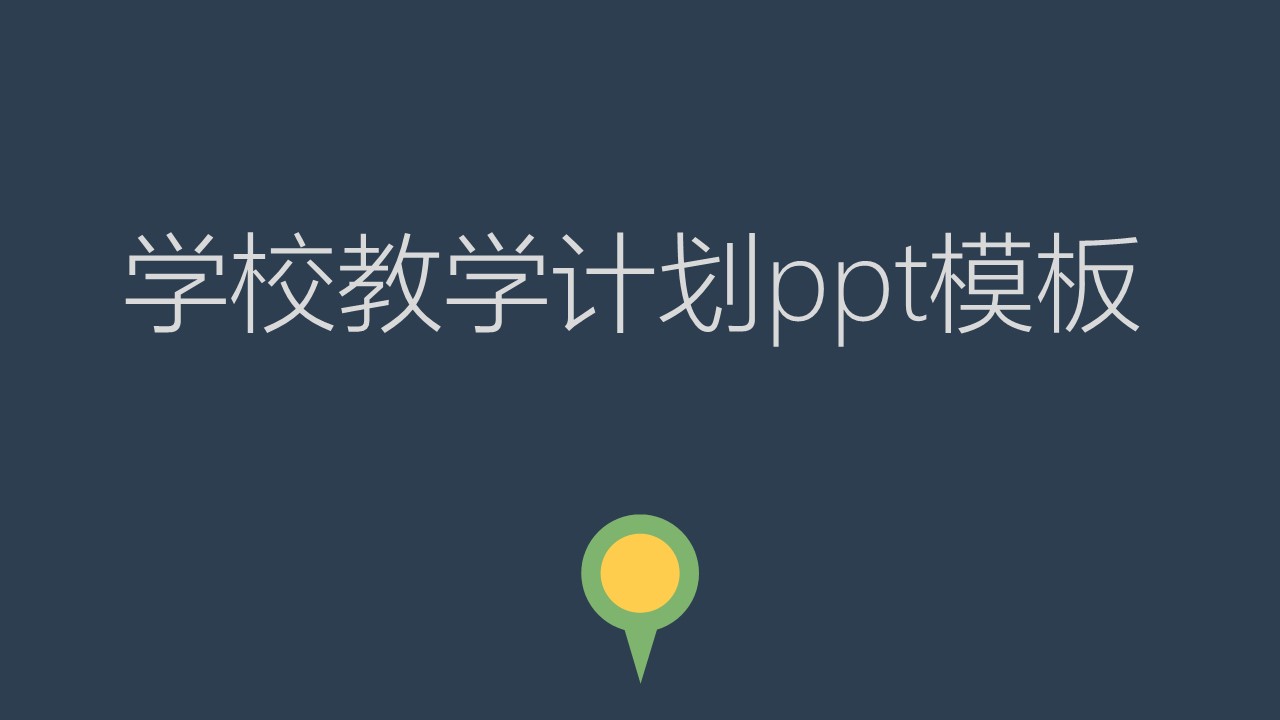 学校教学计划ppt模板