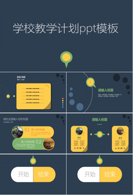 学校教学计划ppt模板