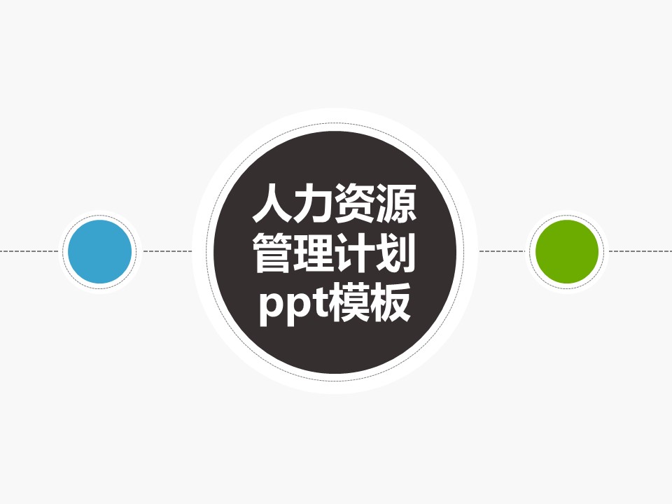 人力资源管理计划ppt模板