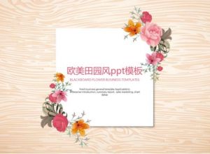 欧美田园风ppt模板