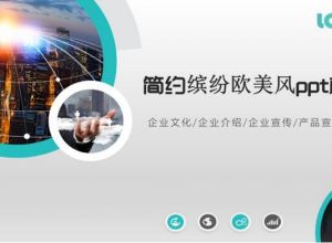 简约缤纷欧美风ppt模板