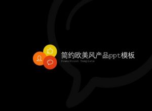 简约欧美风产品ppt模板