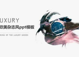 简约欧美杂志风ppt模板