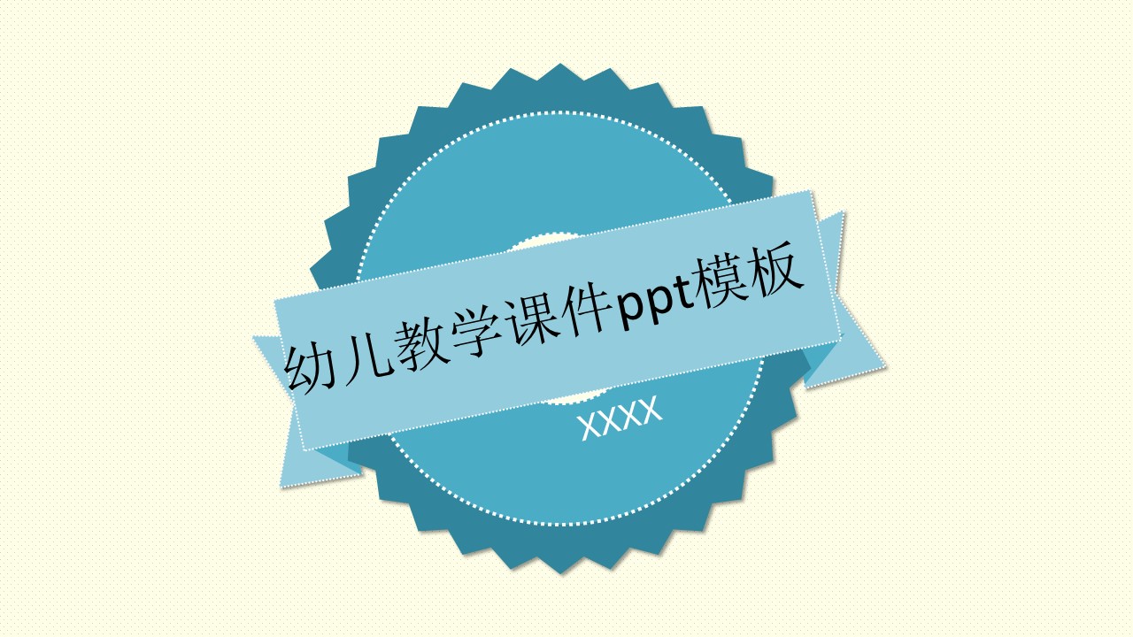 幼儿教学课件ppt模板