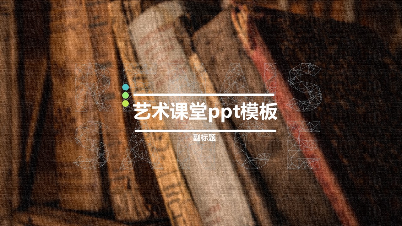 艺术课堂ppt模板