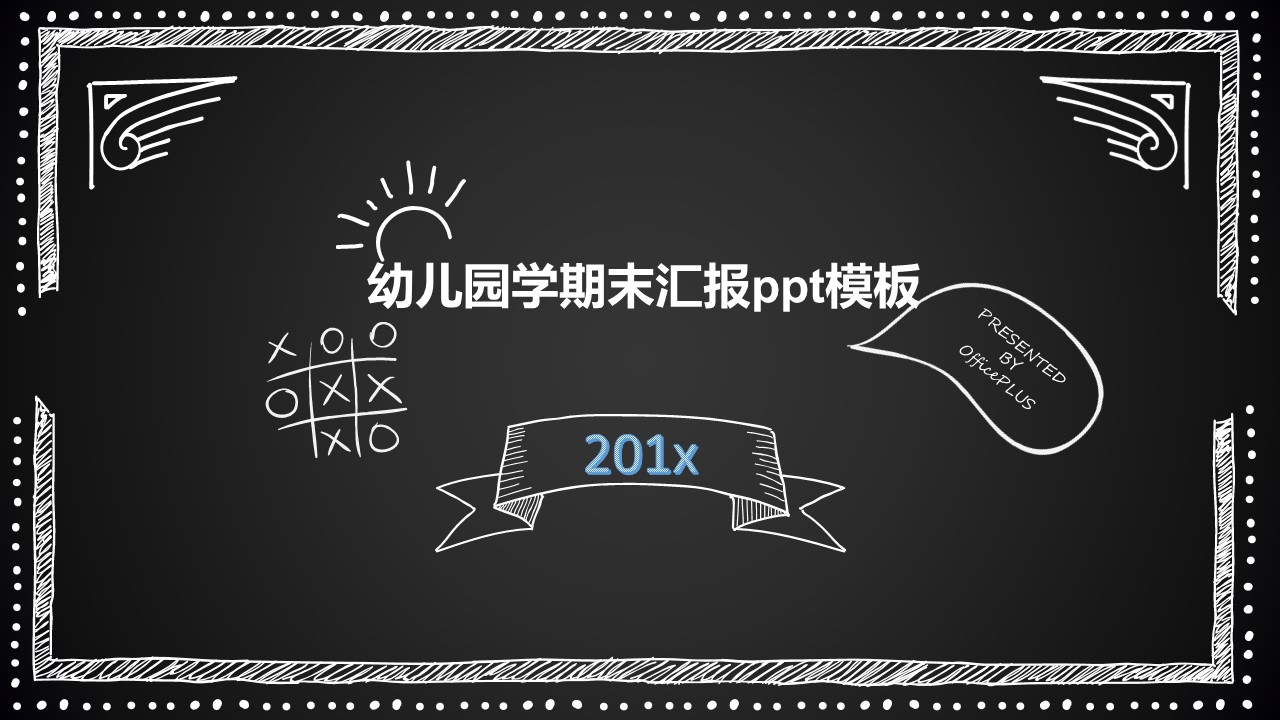 幼儿园学期末汇报ppt模板