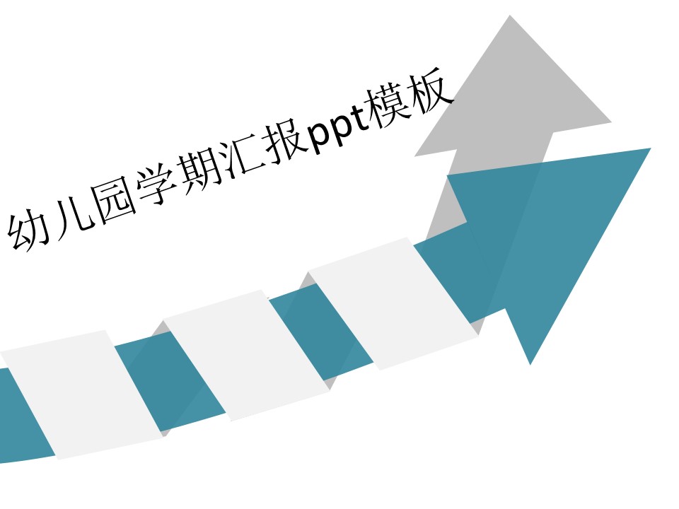幼儿园学期汇报ppt模板