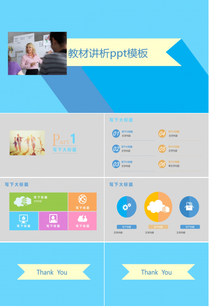 教材讲析ppt模板