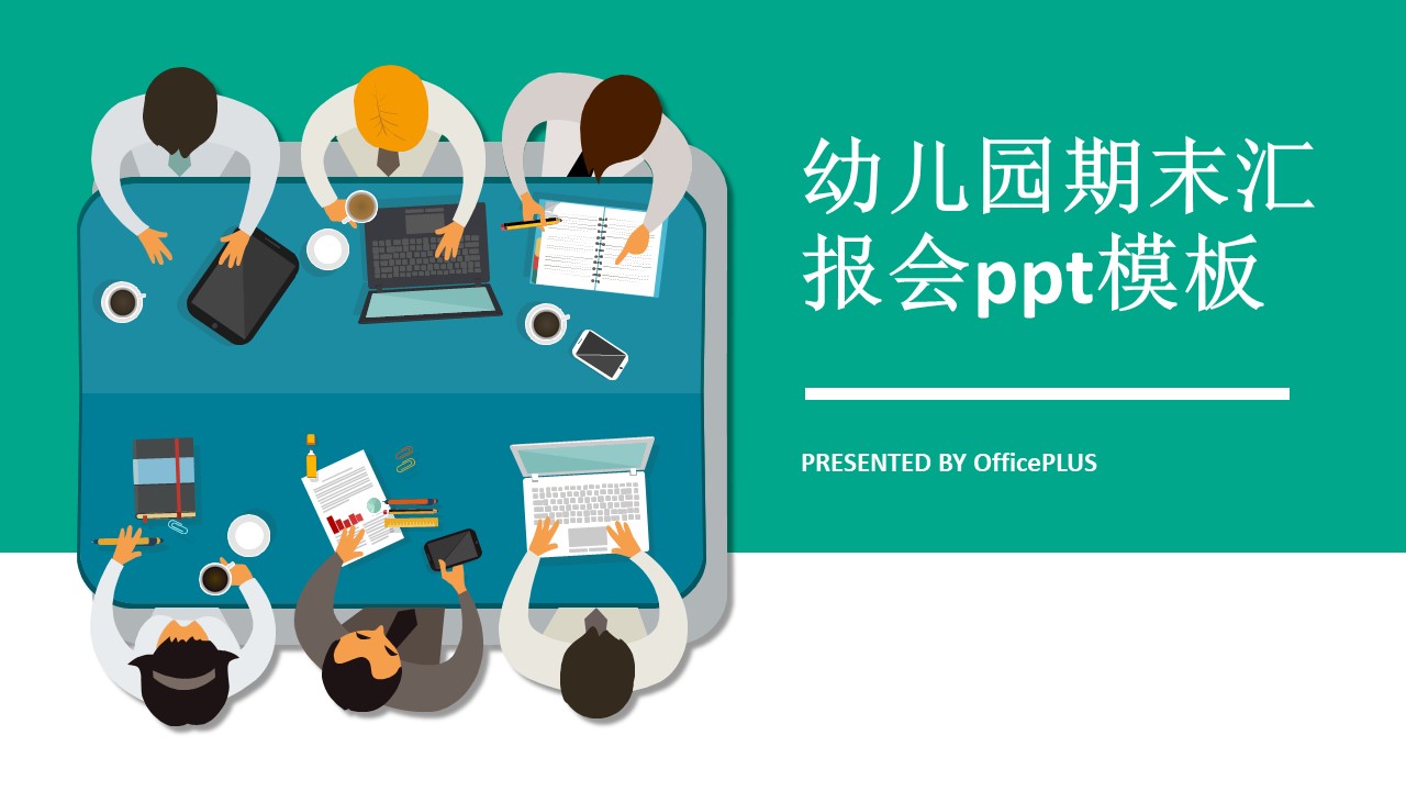幼儿园期末汇报会ppt模板