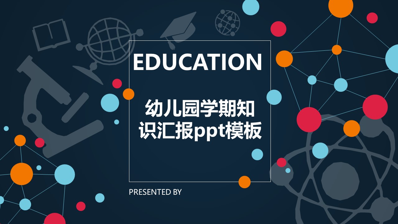 幼儿园学期知识汇报ppt模板