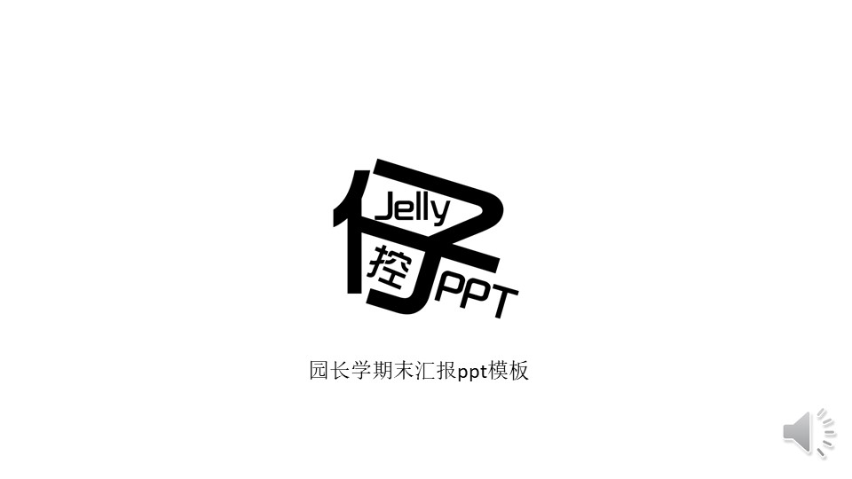 园长学期末汇报ppt模板