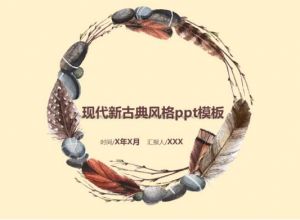 现代新古典风格ppt模板