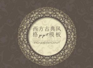 西方古典风格ppt模板