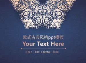 欧式古典风格ppt模板
