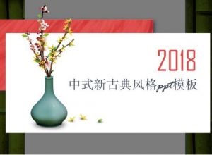 中式新古典风格ppt模板