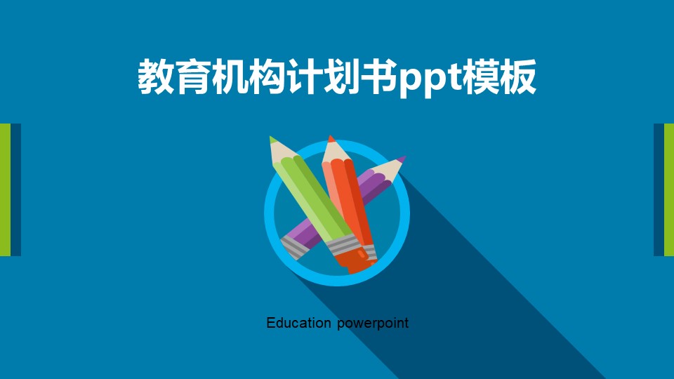 教育机构计划书ppt模板