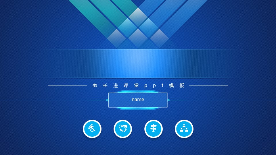 家长进课堂ppt模板