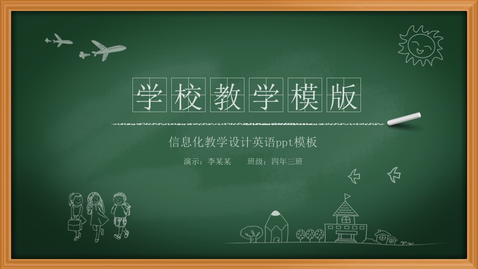 信息化教学设计英语ppt模板