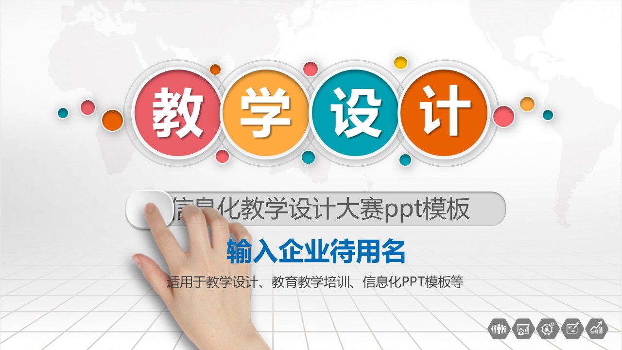 信息化教学设计大赛ppt模板
