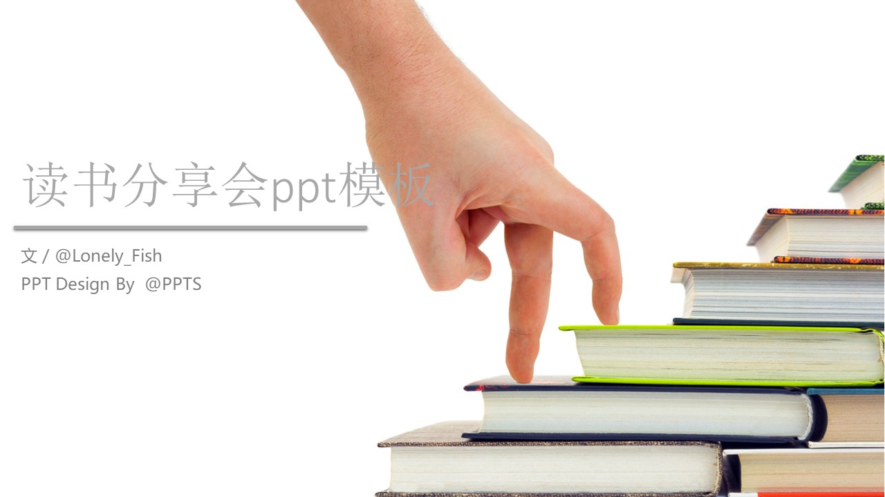 读书分享会ppt模板