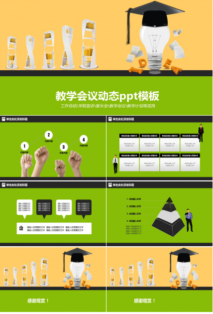 教学会议动态ppt模板